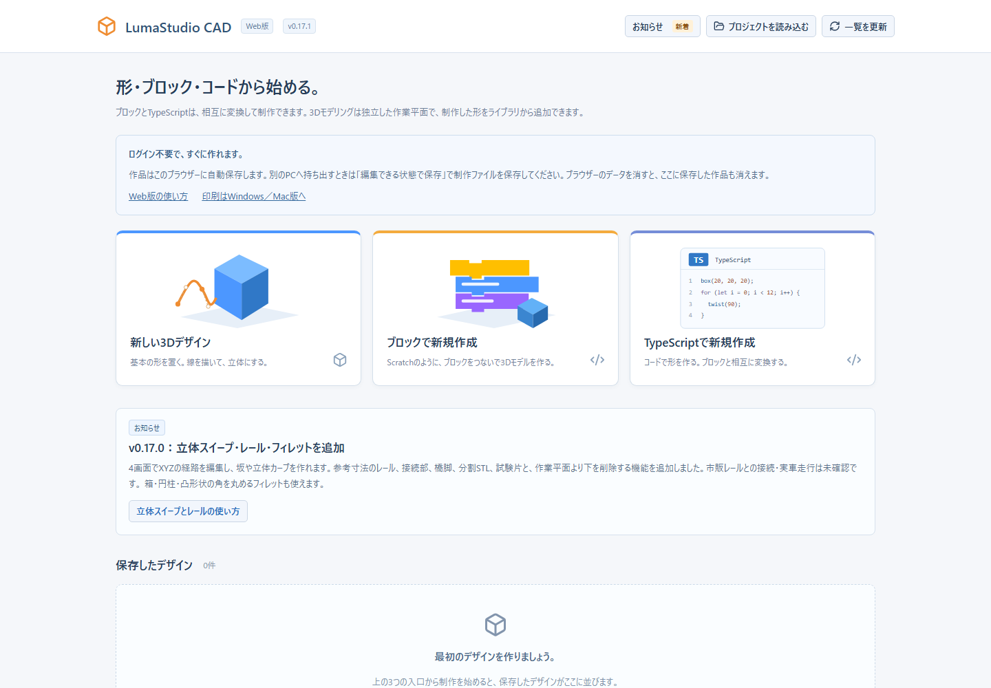 Web版のダッシュボード。ローカルで静的配信した画面で、作成方法と保存した作品を選べます。