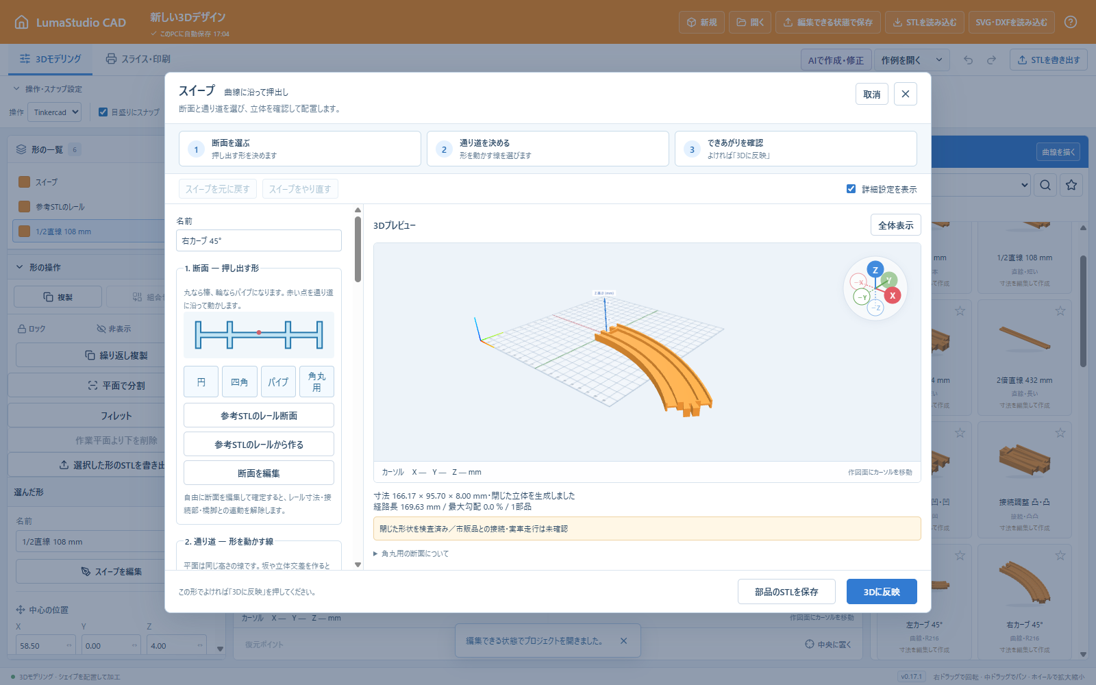 右45°カーブの初期形状。断面や通り道は作成前にも作成後にも編集できます。